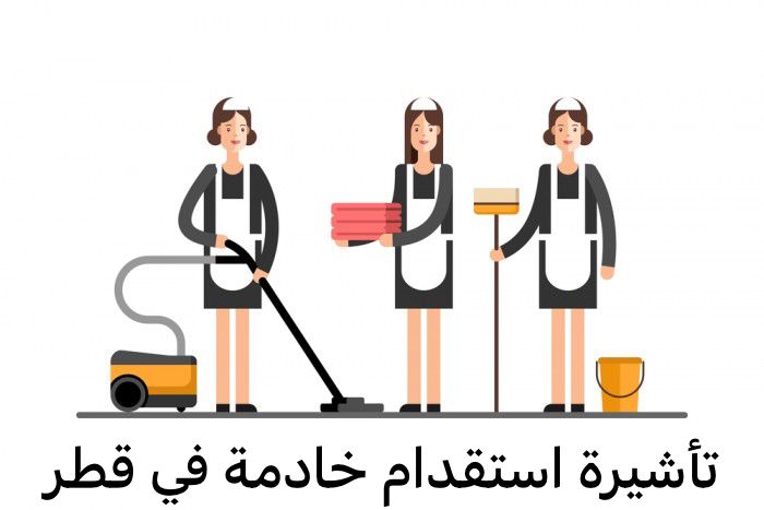 تأشيرة استقدام خادمة