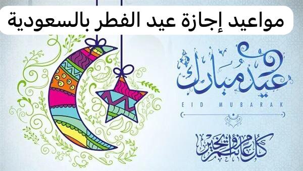 إجازة عيد الفطر