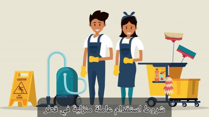 شروط استقدام العمالة المنزلية