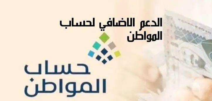 الدعم الإضافي من حساب مواطن