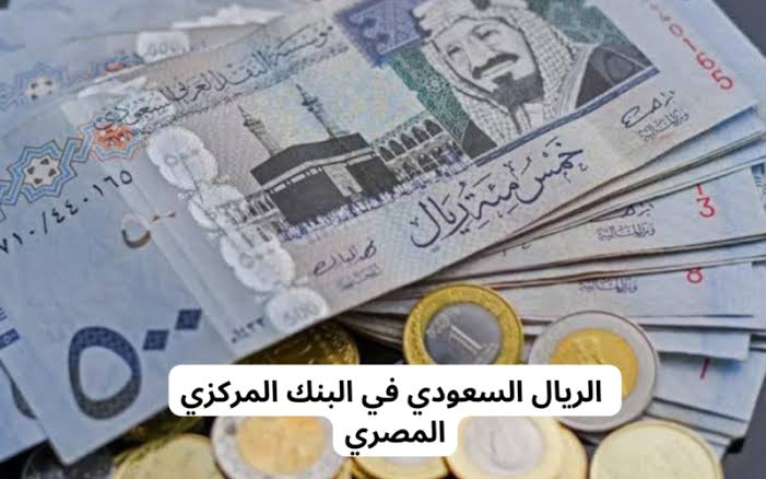 سعر الريال السعودي مقابل الجنيه المصري