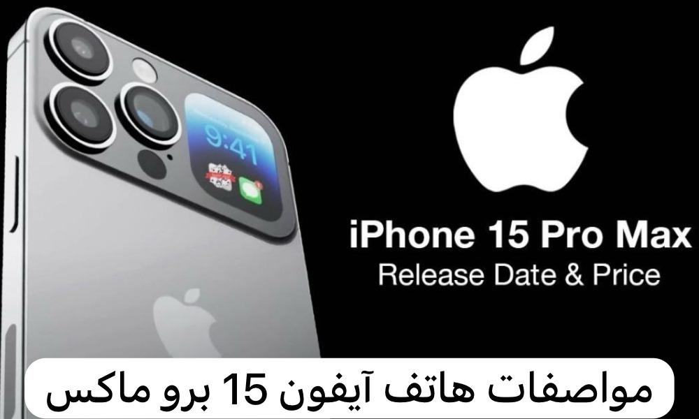 مواصفات هاتف آيفون 15 برو ماكس   