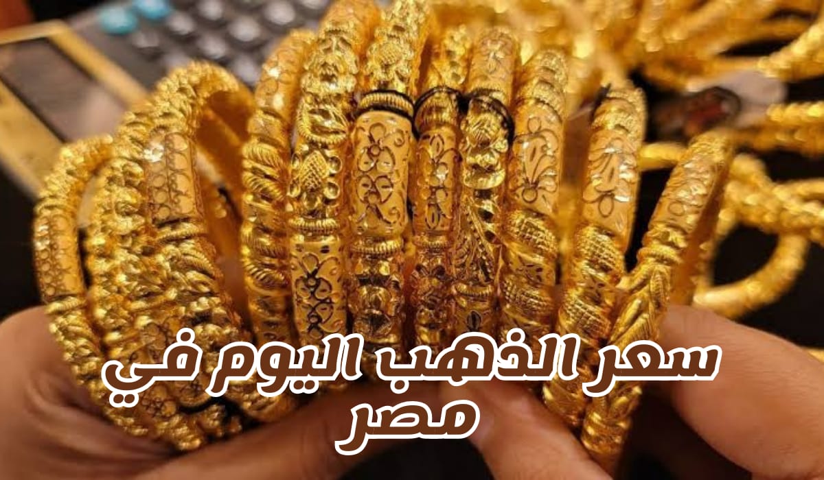 سعر الذهب في مصر