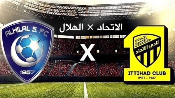  الهلال والاتحاد