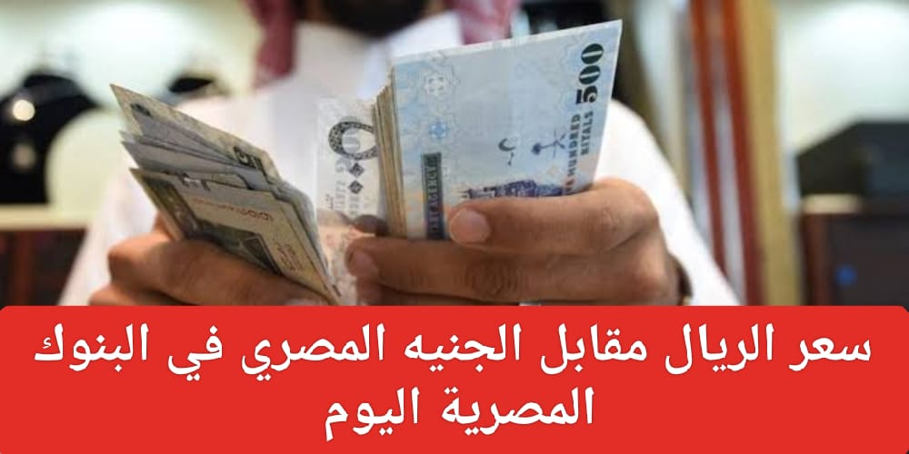 سعر الريال السعودي أمام الجنيه المصري