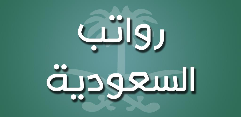 رواتب الموظفين في السعودية حسب الخبرة