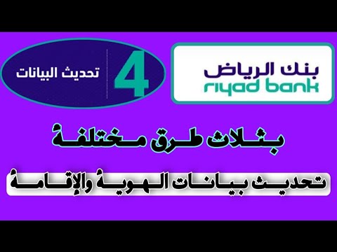 تحديث بيانات بنك الرياض