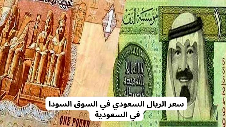 سعر الريال السعودي بالسوق السوداء