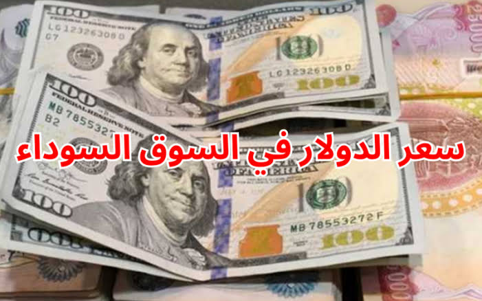 سعر الدولار اليوم في السوق السوداء