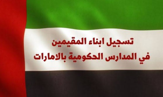 رسوم دراسية حكومية بقيمة 6000 درهم للمقيمين في دولة الإمارات