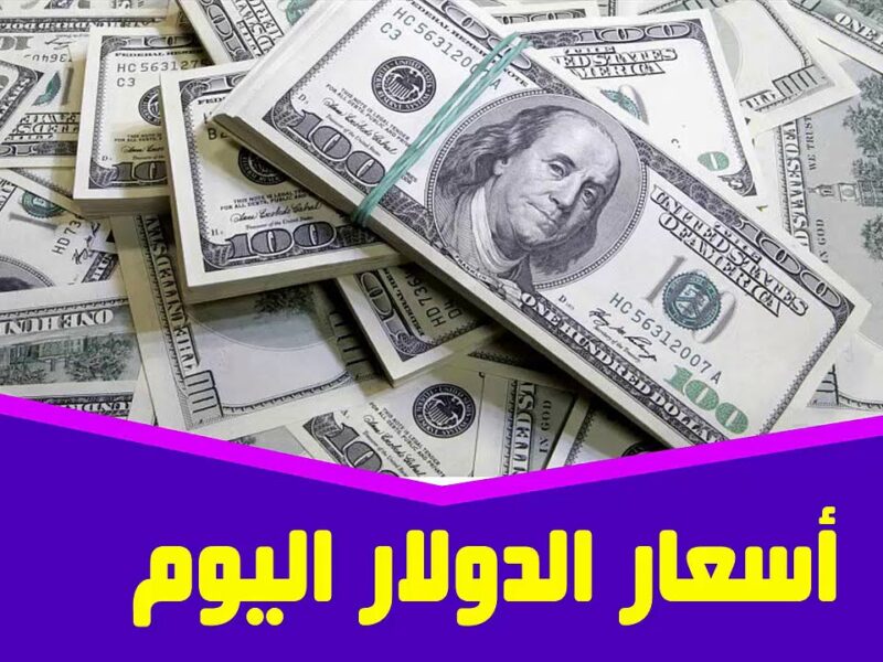 سعر الدولار في السوق السوداء